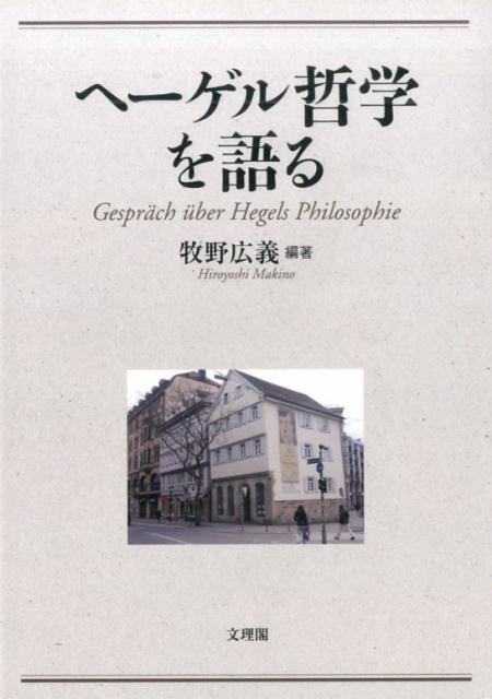 ◆◆◆全体的に使用感、日焼けがあります。中古ですので多少の使用感がありますが、品質には十分に注意して販売しております。迅速・丁寧な発送を心がけております。【毎日発送】 商品状態 著者名 編集:牧野 広義 出版社名 文理閣 発売日 2016年10月 ISBN 9784892598005