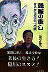 ◆◆◆書き込みがあります。中古ですので多少の使用感がありますが、品質には十分に注意して販売しております。迅速・丁寧な発送を心がけております。【毎日発送】 商品状態 著者名 著:三遊亭 鳳楽 出版社名 かや書房 発売日 1998年04月 ISBN 9784906124329