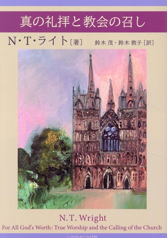 【中古】真の礼拝と教会の召し（単行本）