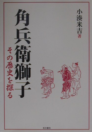 ◆◆◆おおむね良好な状態です。中古商品のため使用感等ある場合がございますが、品質には十分注意して発送いたします。 【毎日発送】 商品状態 著者名 著:小湊 米吉 出版社名 地方・小出版流通センター 発売日 2000年09月 ISBN 9784906641406