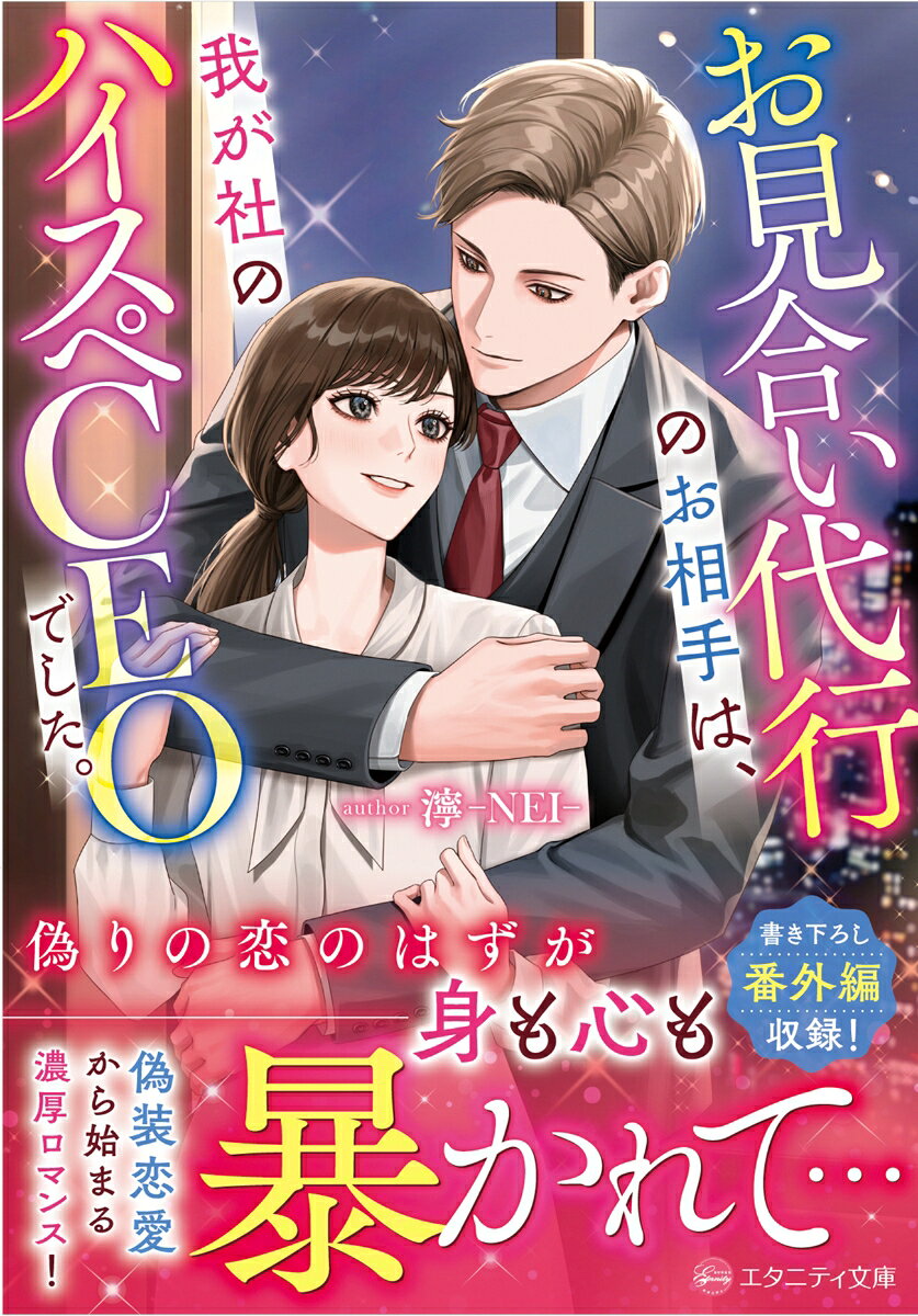 【中古】お見合い代行のお相手は、我が社のハイスペCEOでした。（文庫）