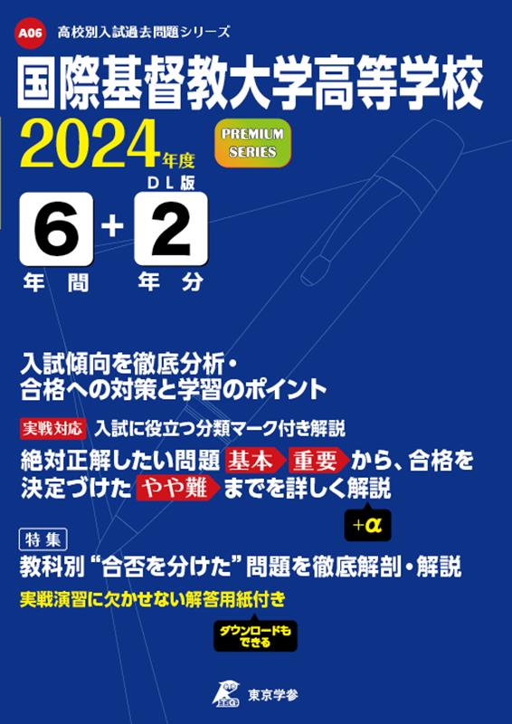 楽天市場】国際基督教大学高等学校 過去問の通販