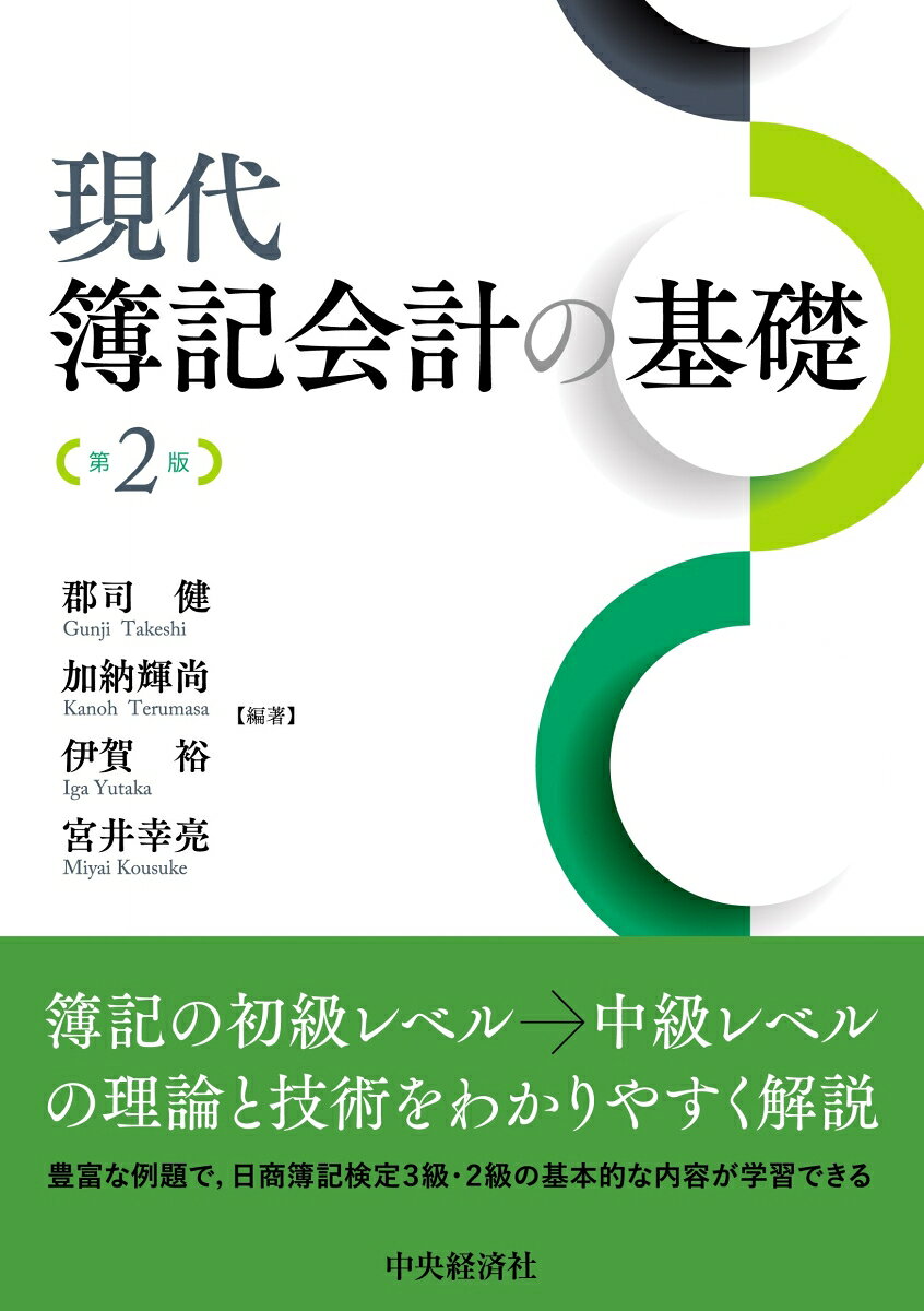 【中古】現代簿記会計の基礎〈第2版〉（単行本）