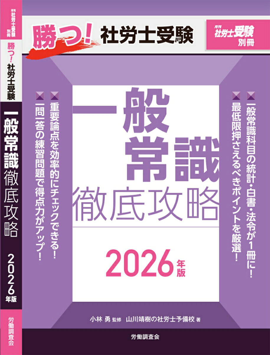 ◆◆◆非常にきれいな状態です。中古商品のため使用感等ある場合がございますが、品質には十分注意して発送いたします。 【毎日発送】 商品状態 著者名 山川靖樹の社労士予備校、小林勇 出版社名 労働調査会 発売日 2026年04月 ISBN 9784867880999