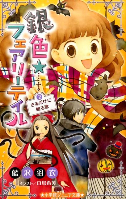 【中古】銀色☆フェアリーテイル 2 きみだけに贈る歌（新書）