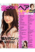 【中古】褒められヘアオーダーbook（ムック）