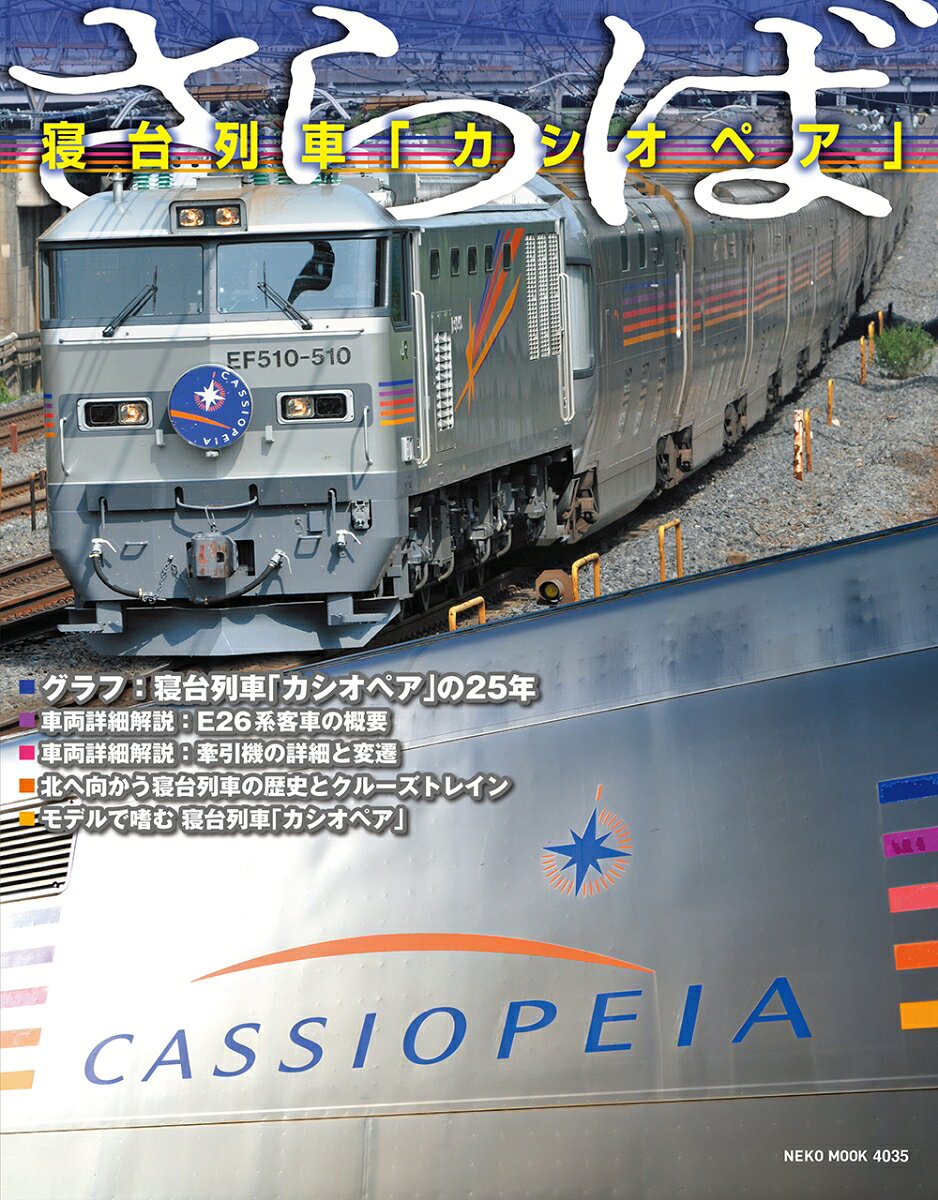 【中古】さらば 寝台列車「カシオペア」（ムック）