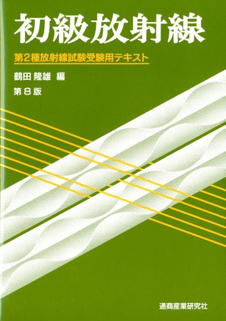 楽天市場】初級放射線の通販