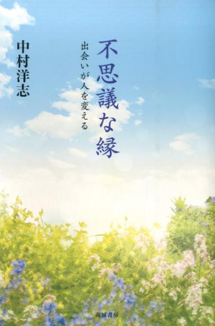 【中古】不思議な縁（単行本）