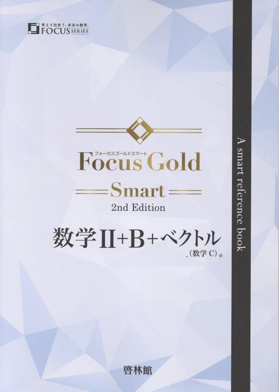 【中古】Focus　Gold　Smart数学2＋B＋ベクトル2nd　Edit（単行本）