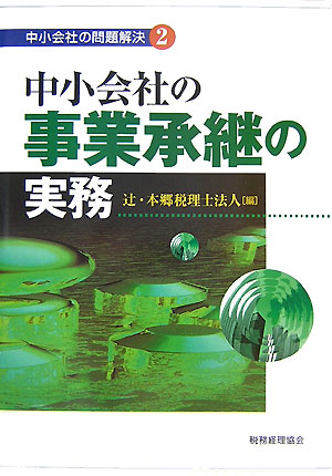 ◆◆◆おおむね良好な状態です。中古商品のため使用感等ある場合がございますが、品質には十分注意して発送いたします。 【毎日発送】 商品状態 著者名 編集:辻 本郷税理士法人 出版社名 税務経理協会 発売日 2007年11月 ISBN 9784419049409