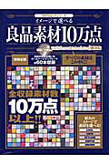 【中古】イメージで選べる良品素材10万点（ムック）
