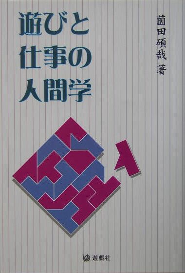 ◆◆◆おおむね良好な状態です。中古商品のため使用感等ある場合がございますが、品質には十分注意して発送いたします。 【毎日発送】 商品状態 著者名 薗田碩哉 出版社名 遊戯社 発売日 2004年07月 ISBN 9784896594188