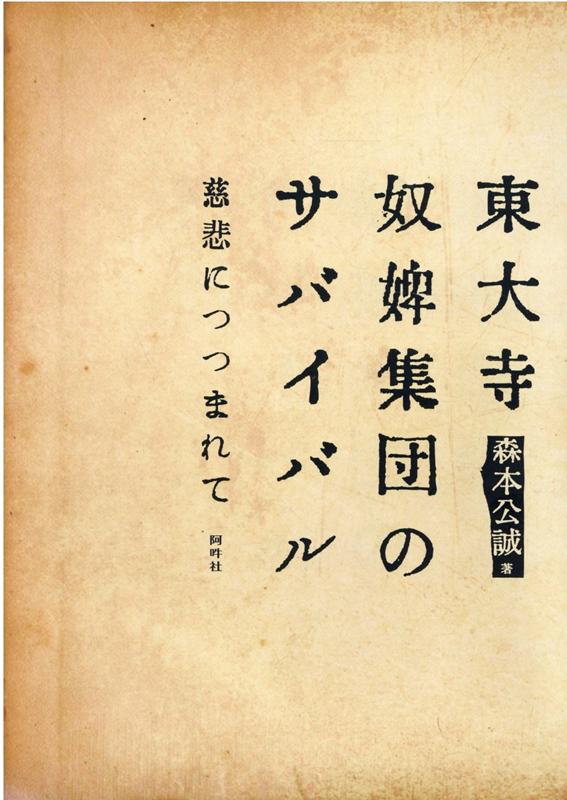 ◆◆◆おおむね良好な状態です。中古商品のため使用感等ある場合がございますが、品質には十分注意して発送いたします。 【毎日発送】 商品状態 著者名 森本公誠 出版社名 阿吽社 発売日 2021年10月 ISBN 9784907244439