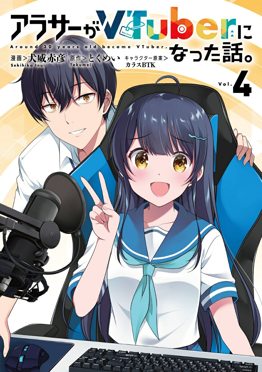 【中古】アラサーがVTuberになった話。 （4）（コミック）