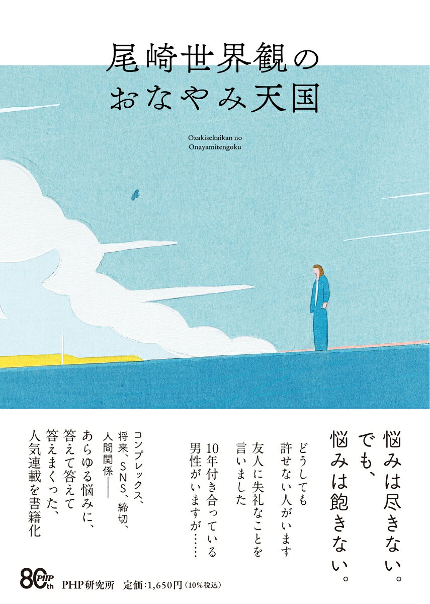 ◆◆◆非常にきれいな状態です。中古商品のため使用感等ある場合がございますが、品質には十分注意して発送いたします。 【毎日発送】 商品状態 著者名 尾崎／世界観 出版社名 PHP研究所 発売日 2026年07月 ISBN 9784569860848