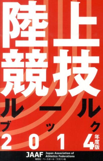 ◆◆◆おおむね良好な状態です。中古商品のため使用感等ある場合がございますが、品質には十分注意して発送いたします。 【毎日発送】 商品状態 著者名 日本陸上競技連盟 出版社名 ベースボール・マガジン社 （制作・発売） 発売日 2014年03月 ISBN 9784583106755