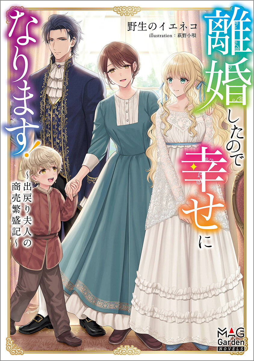 【中古】離婚したので幸せになります！〜出戻り夫人の商売繁盛記〜（単行本（ソフトカバー））