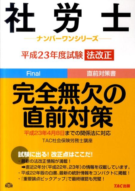 【中古】社労士平成23年度試験法改正完全無欠の直前対策（単行本）