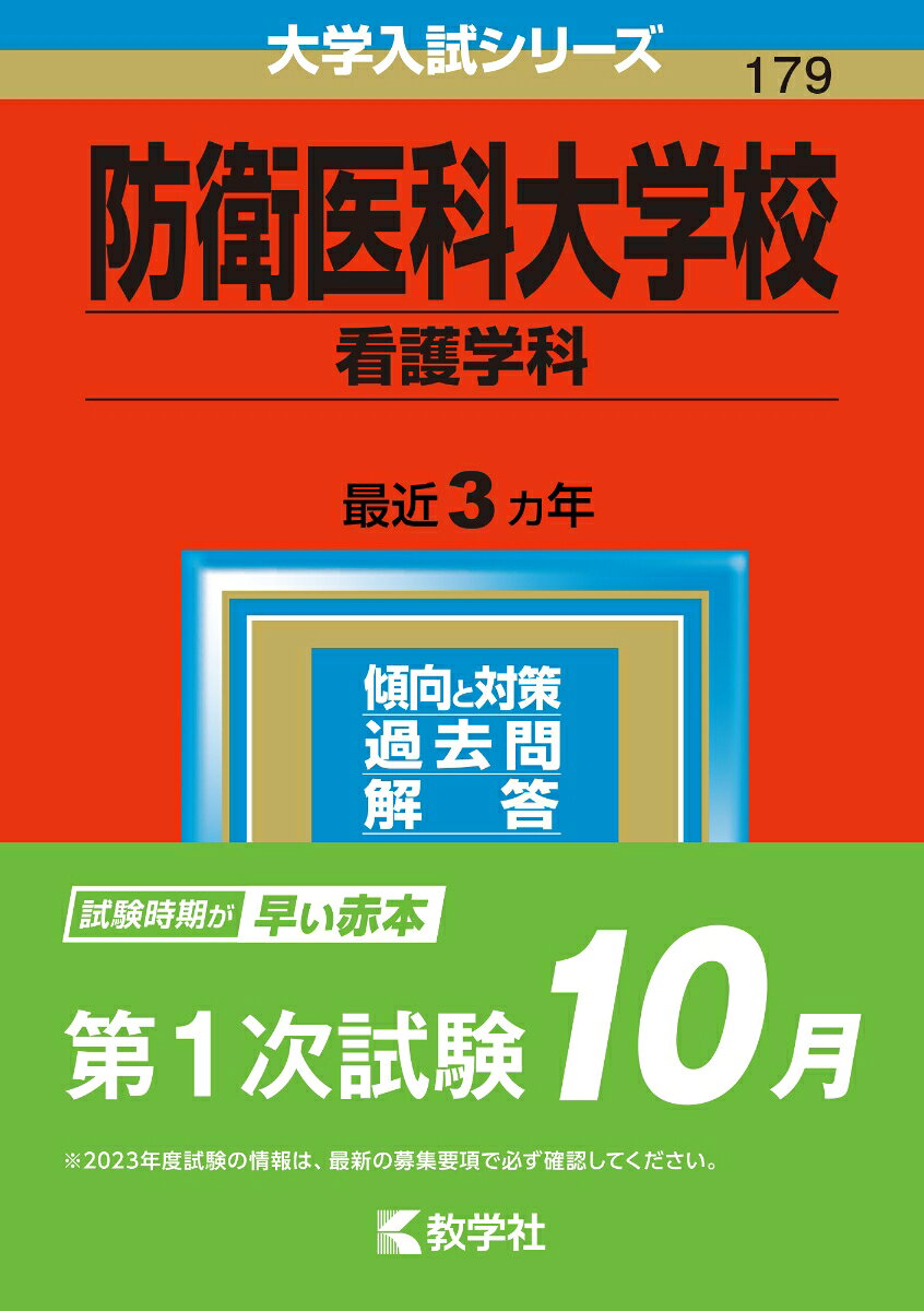 楽天市場】防衛医科大学校 看護 入試の通販