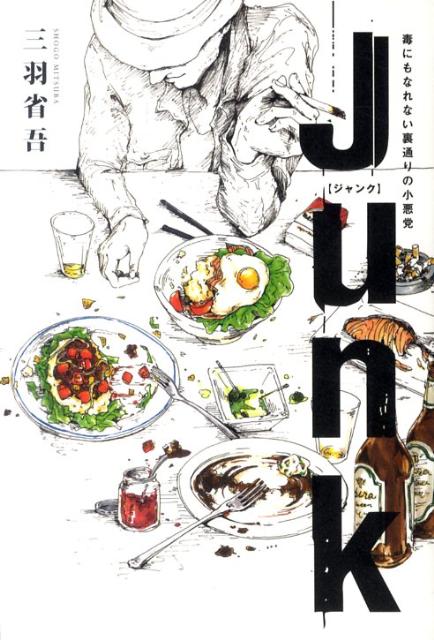 【中古】Junk（単行本）