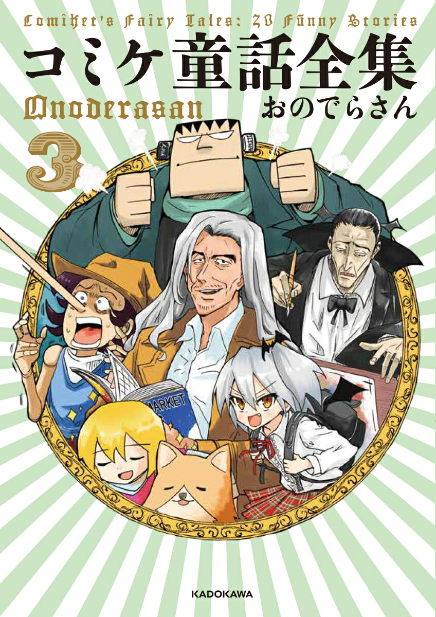 【中古】コミケ童話全集3（単行本）