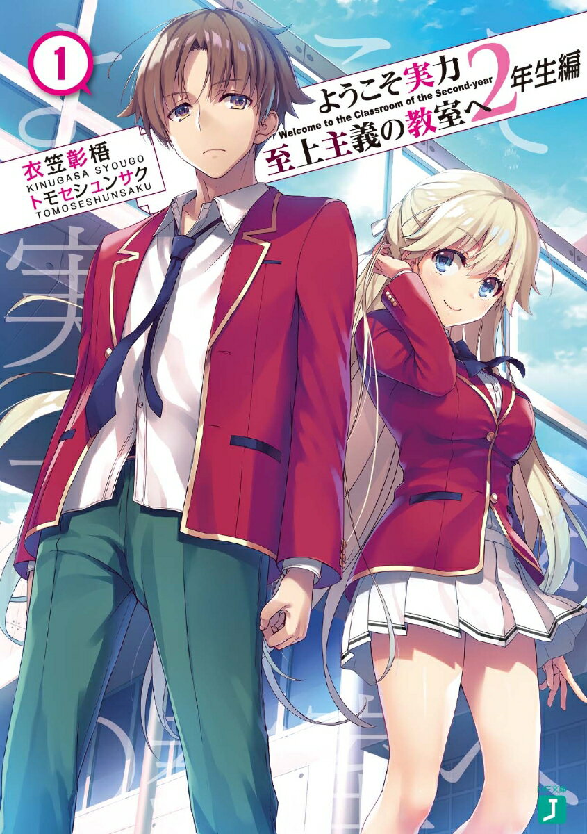 ようこそ実力至上主義の教室へ 4th Season 2年生編1学期 第2巻