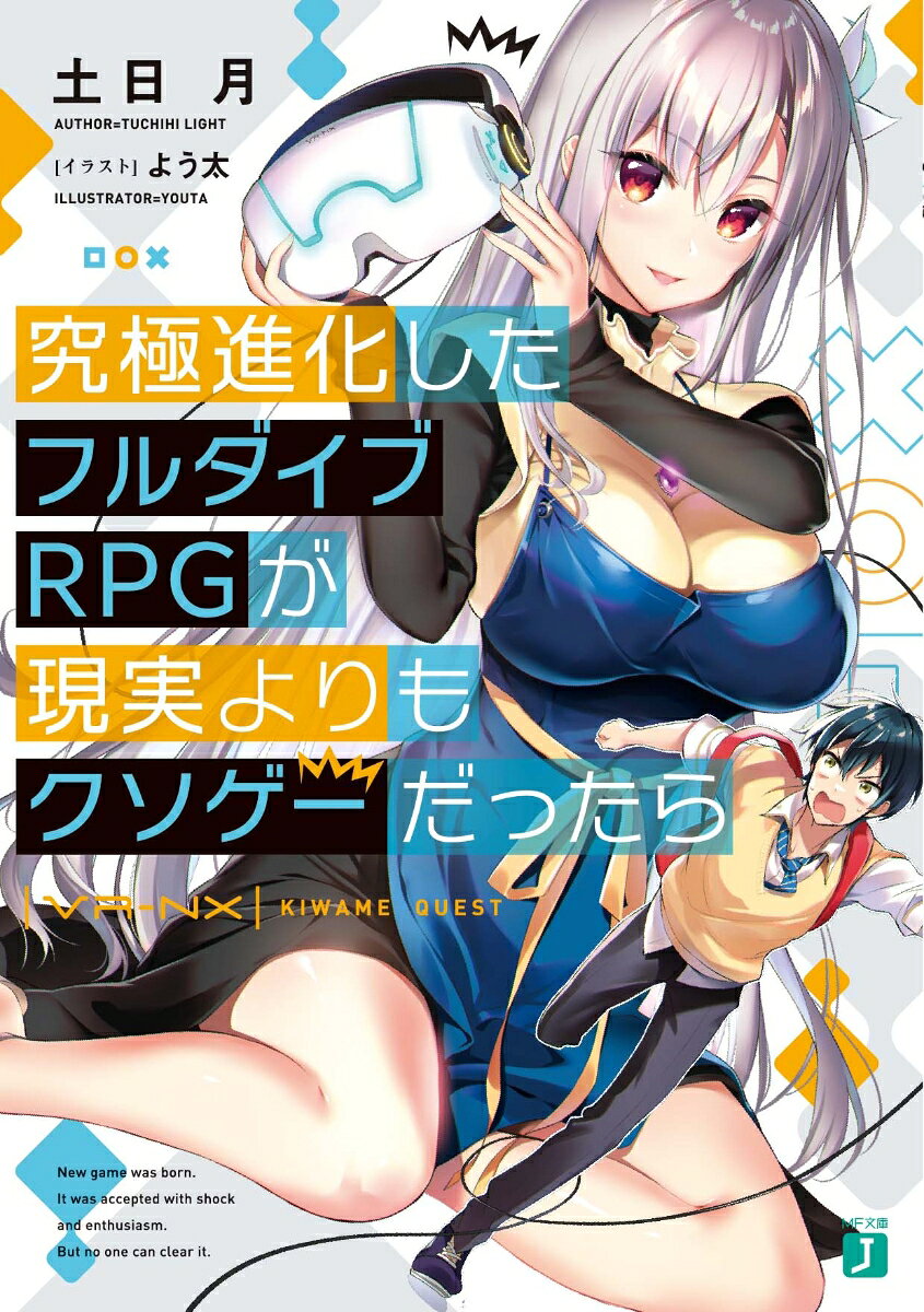 【中古】究極進化したフルダイブRPGが現実よりもクソゲーだったら（文庫）