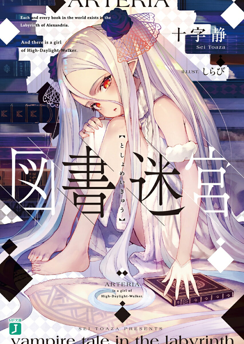 【中古】 図書迷宮 / 十字 静, しらび / KADOKAWA [文庫]【宅配便出荷】