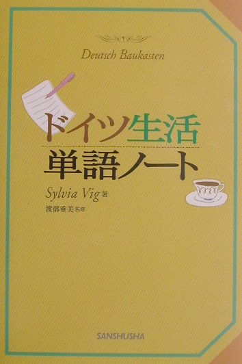 【中古】ドイツ生活単語ノート（単行本）