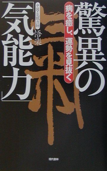 【中古】驚異の「気能力」（単行本）