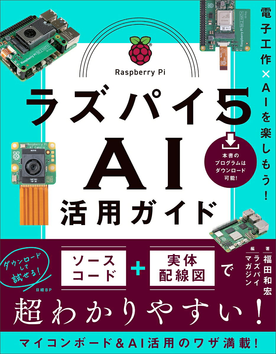 【中古】ラズパイ5 AI活用ガイド（単行本（ソフトカバー））