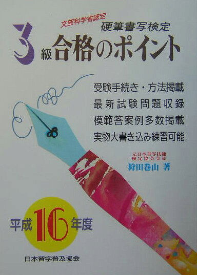 【中古】硬筆書写検定3級合格のポイント（平成16年度）（単行本）