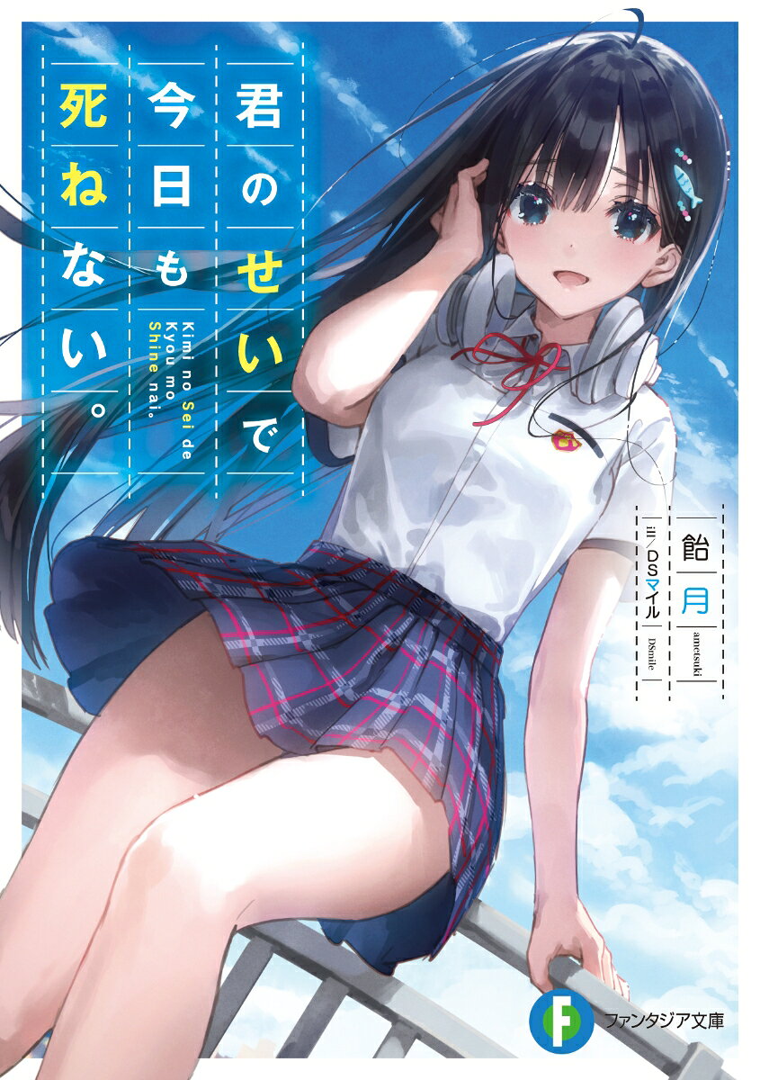 【中古】君のせいで今日も死ねない。（文庫）