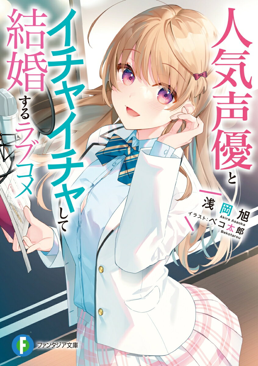 【中古】人気声優とイチャイチャして結婚するラブコメ（文庫）