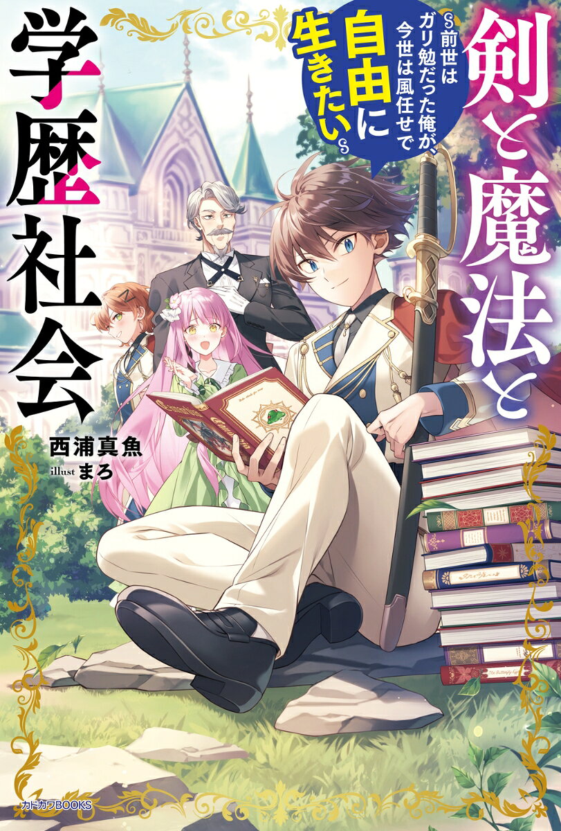 剣と魔法と学歴社会 前世はガリ勉だった俺が、今世は風任せで自由に生きたい 7