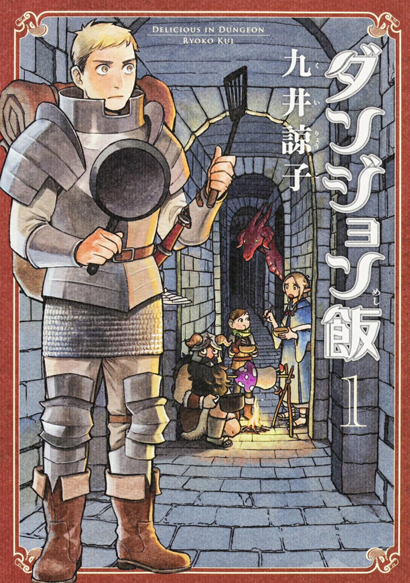 楽天市場】ダンジョン飯 14巻の通販