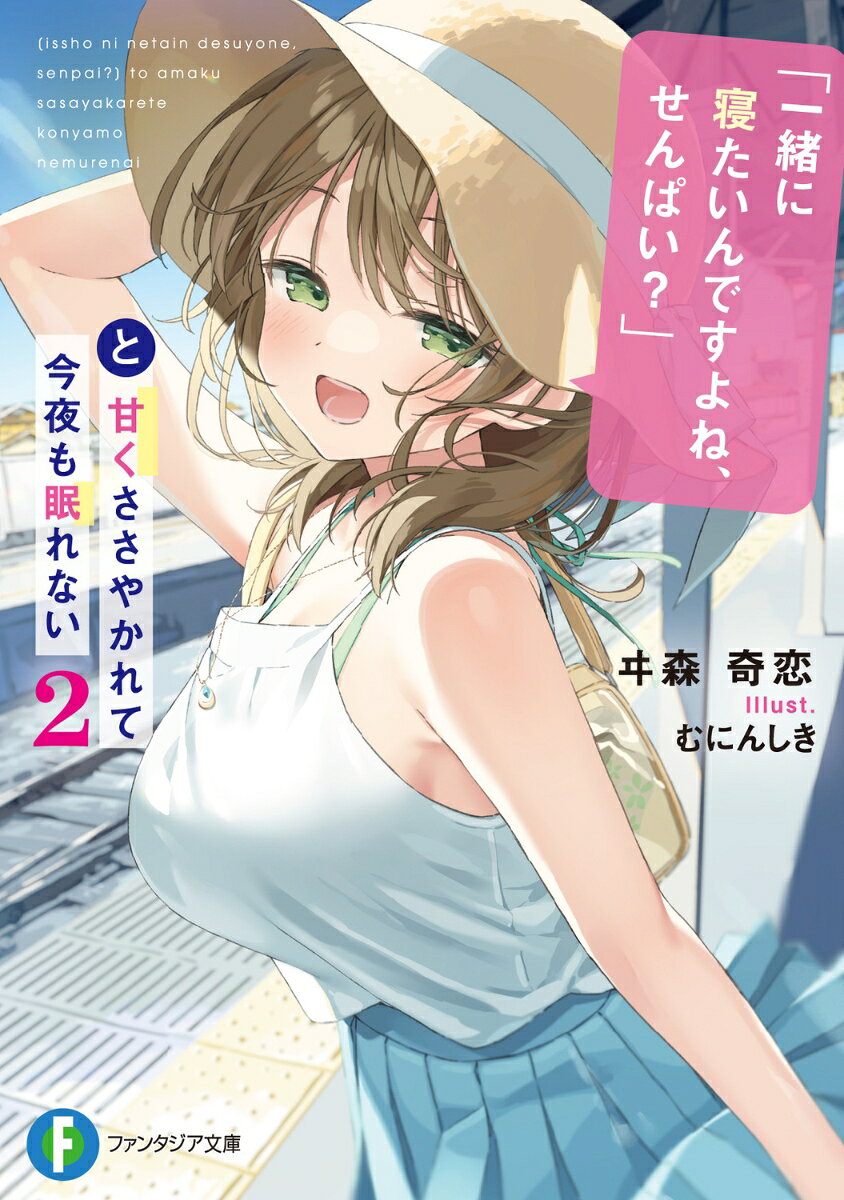 【中古】「一緒に寝たいんですよね、せんぱい？」と甘くささやかれて今夜も眠れない2（文庫）