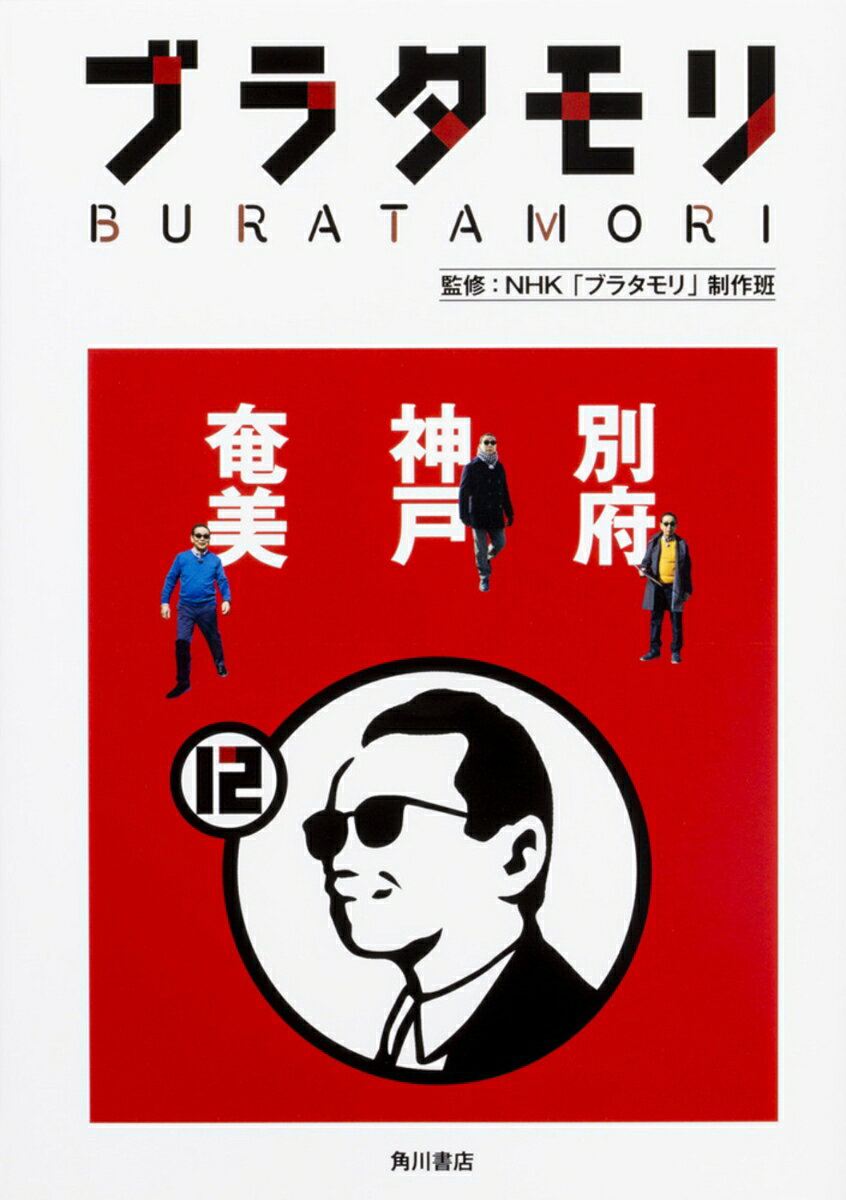 【中古】ブラタモリ 12 別府 神戸 奄美（単行本）