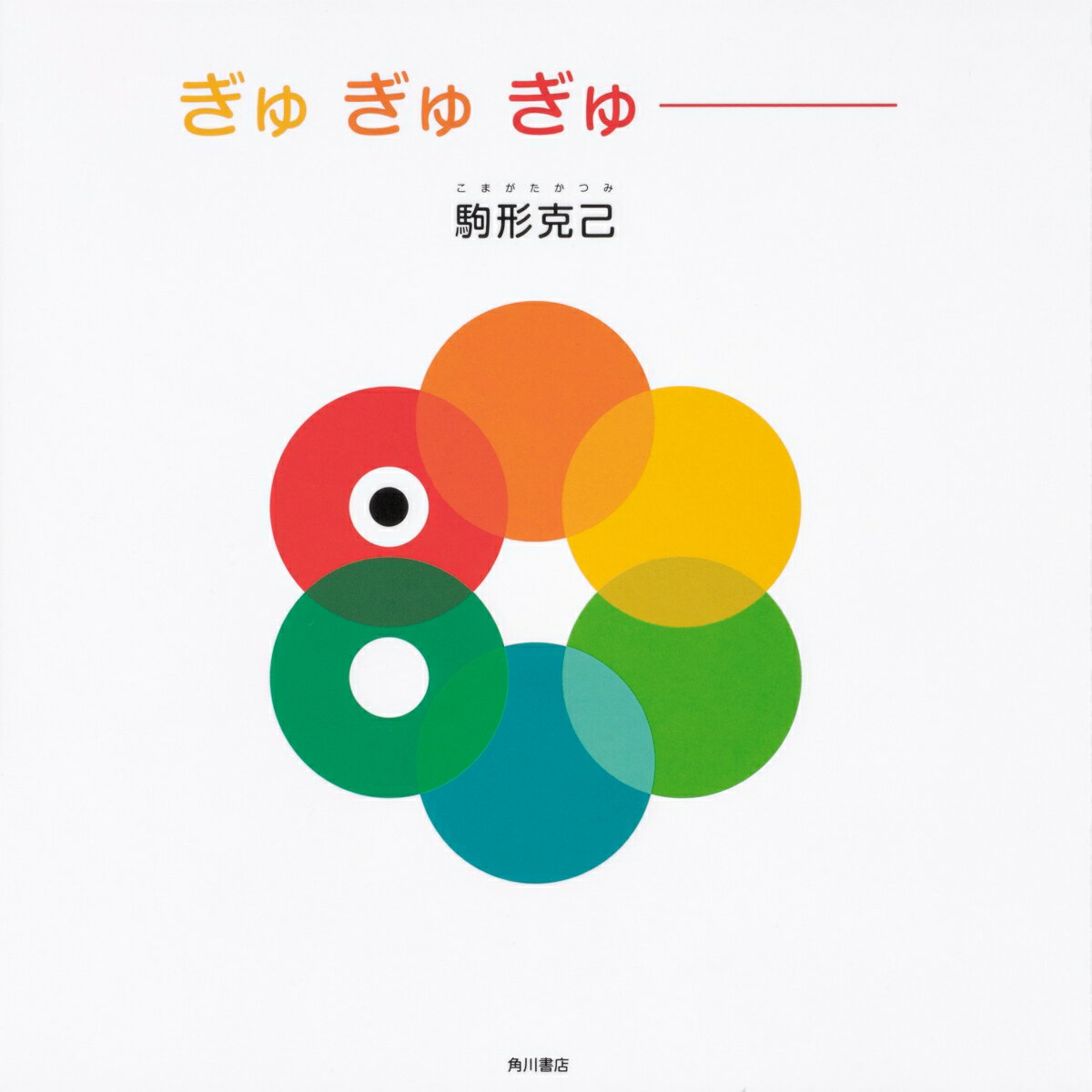 【中古】ぎゅ　ぎゅ　ぎゅーー（単行本）