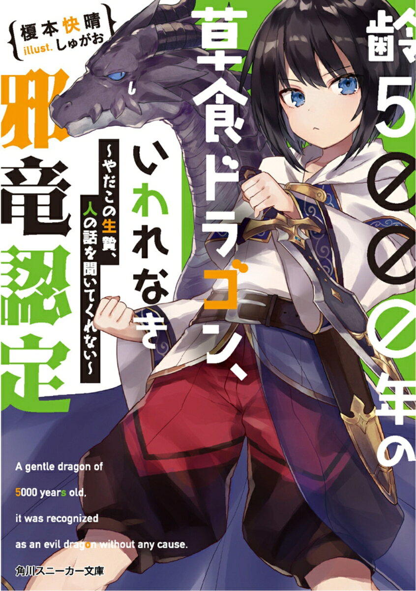 【中古】齢5000年の草食ドラゴン、いわれなき邪竜認定 〜やだこの生贄、人の話を聞いてくれない〜（文庫）
