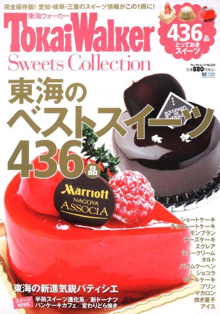 【中古】TokaiWalker　Sweets　Collection（ムック）