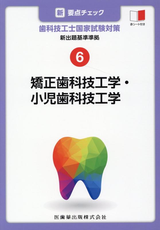 【中古】新・要点チェック歯科技工士国家試験対策（6）（単行本）