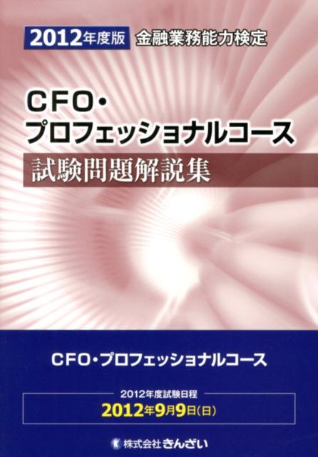 ◆◆◆非常にきれいな状態です。中古商品のため使用感等ある場合がございますが、品質には十分注意して発送いたします。 【毎日発送】 商品状態 著者名 著:日本CFO協会,著:きんざい 出版社名 きんざい 発売日 2012年07月 ISBN 9784322120691