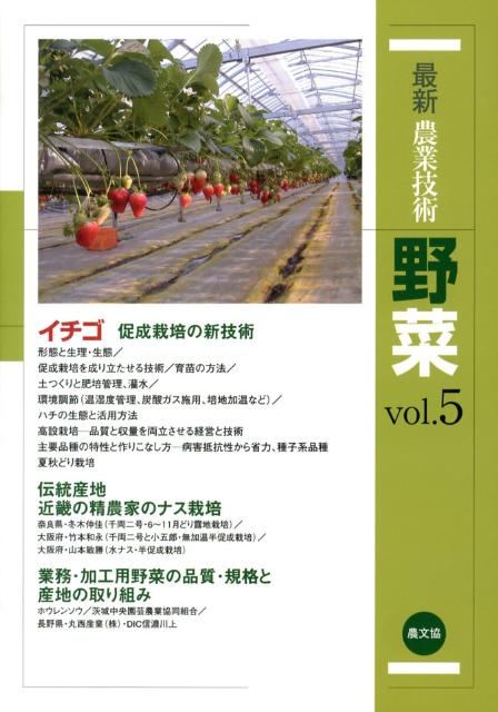 【中古】最新農業技術　野菜vol.5（単行本）