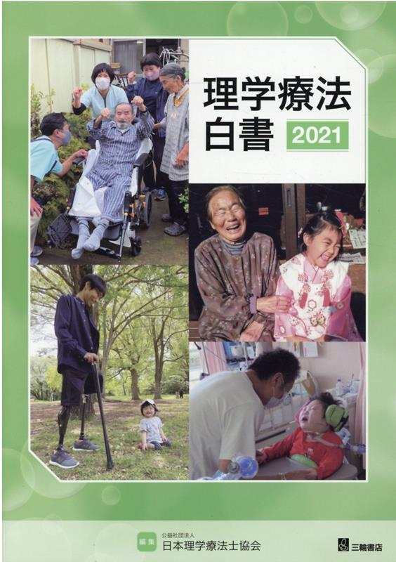 【中古】理学療法白書（2021）（単行本（ソフトカバー））
