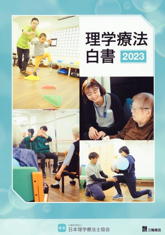 【中古】理学療法白書（2023）（単行本（ソフトカバー））