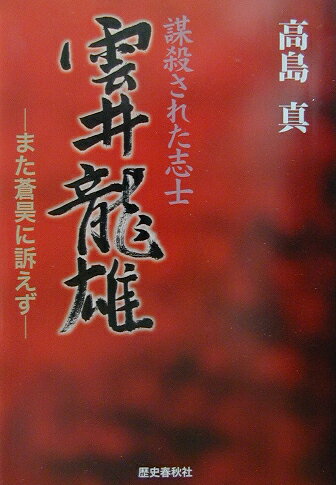 ◆◆◆非常にきれいな状態です。中古商品のため使用感等ある場合がございますが、品質には十分注意して発送いたします。 【毎日発送】 商品状態 著者名 高島真 出版社名 歴史春秋出版 発売日 2003年03月 ISBN 9784897574714