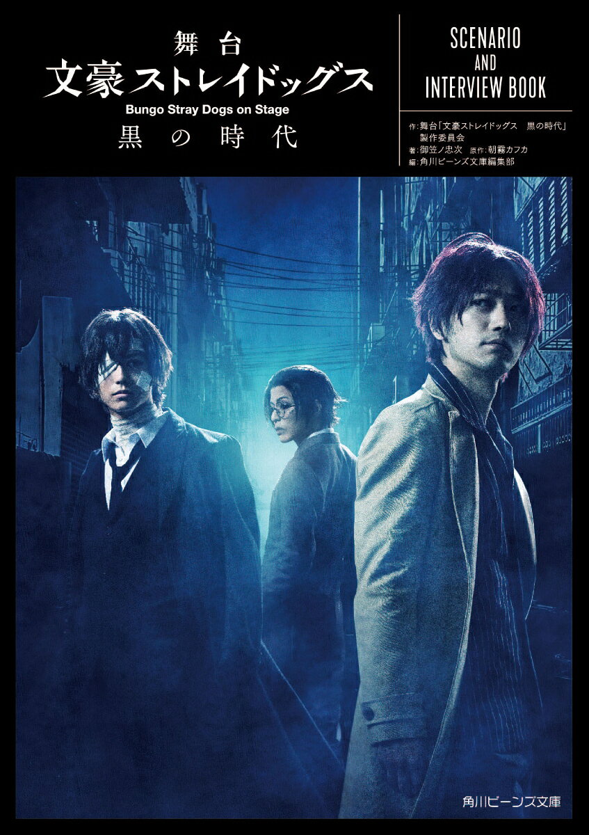 【中古】舞台 文豪ストレイドッグス 黒の時代 SCENARIO AND INTERVIEW BOOK（文庫）