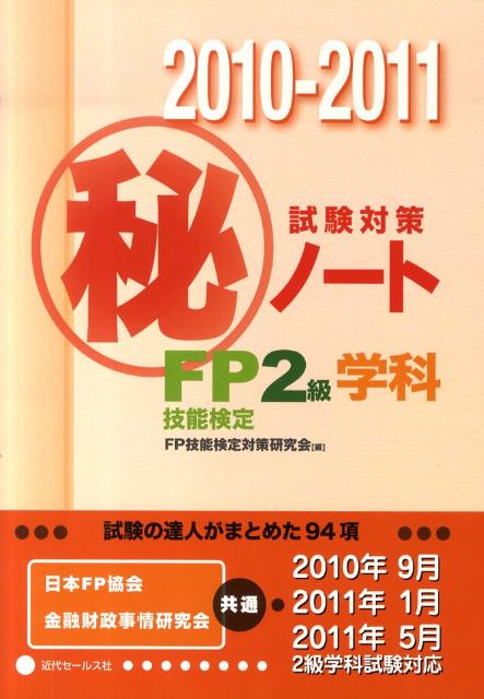 ◆◆◆カバーに汚れ、日焼けがあります。中古ですので多少の使用感がありますが、品質には十分に注意して販売しております。迅速・丁寧な発送を心がけております。【毎日発送】 商品状態 著者名 編集:FP技能検定対策研究会 出版社名 近代セールス社 発売日 2010年06月 ISBN 9784765010719